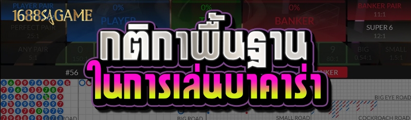 กติกาพื้นฐานในการเล่นบาคาร่า