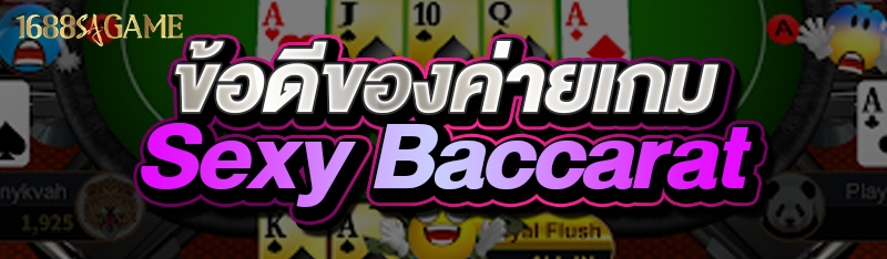 ข้อดีของค่ายเกม Sexy Baccarat