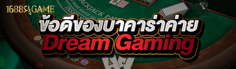 ข้อดีของบาคาร่าค่าย Dream Gaming