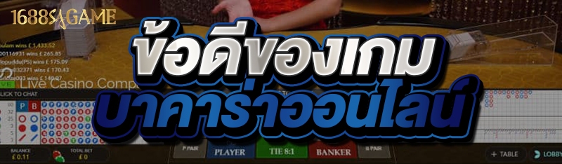 ข้อดีของเกมบาคาร่าออนไลน์