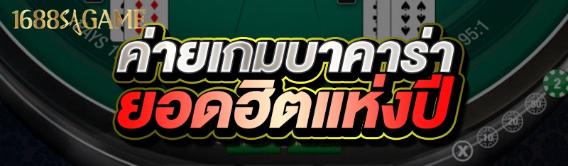 ค่ายเกมบาคาร่ายอดฮิตแห่งปี