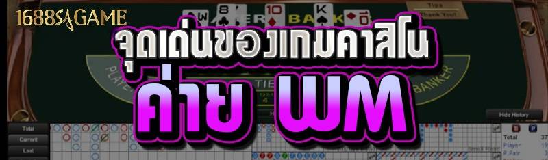 จุดเด่นของเกมคาสิโนค่าย WM