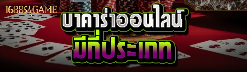 บาคาร่าออนไลน์มีกี่ประเภท