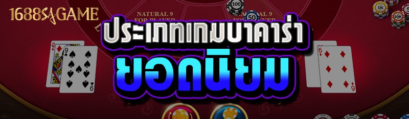 ประเภทเกมบาคาร่ายอดนิยม