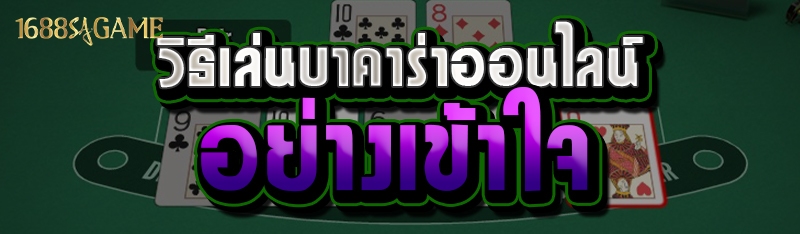 วิธีเล่นบาคาร่าออนไลน์อย่างเข้าใจ