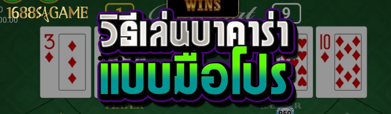 วิธีเล่นบาคาร่าแบบมือโปร