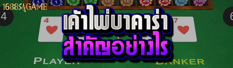 เค้าไพ่บาคาร่าสำคัญอย่างไร