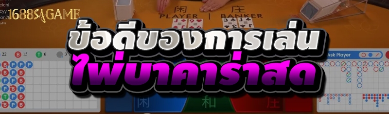 ข้อดีของการเล่น ไพ่บาคาร่าสด
