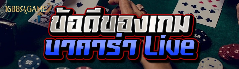 ข้อดีของเกมบาคาร่า