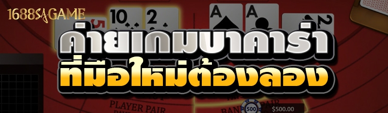 ค่ายเกมบาคาร่า