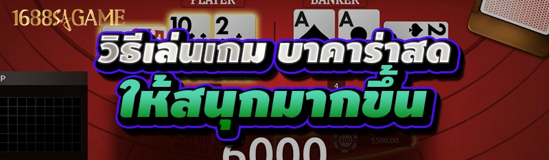 วิธีเล่นเกมบาคาร่าสด