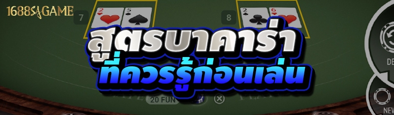 สูตรบาคาร่า