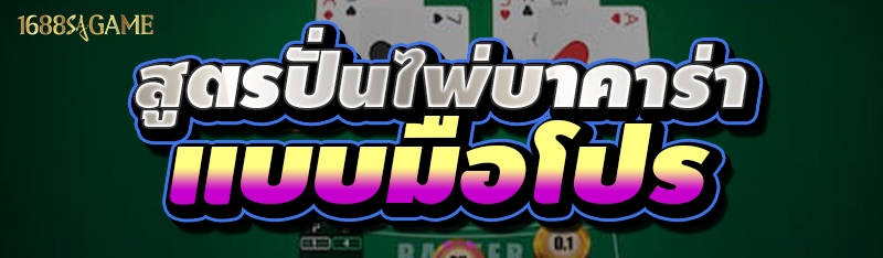 สูตรปั่นไพ่บาคาร่า