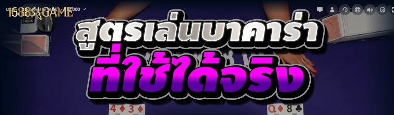 สูตรเล่นบาคาร่า