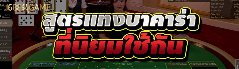 สูตรแทงบาคาร่า