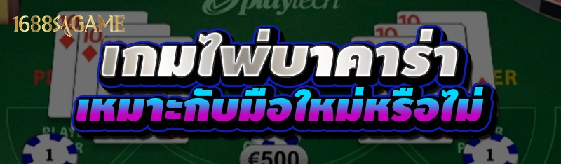 เกมไพ่บาคาร่า
