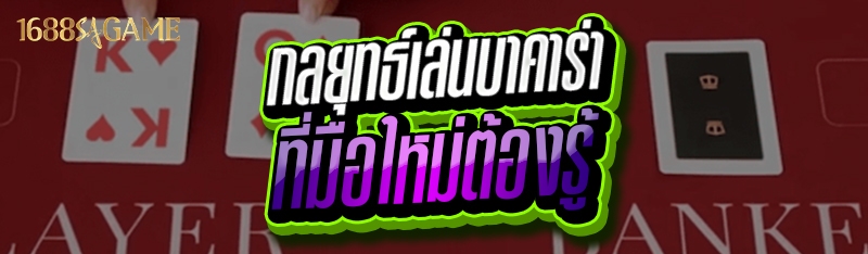 กลยุทธ์เล่นบาคาร่า