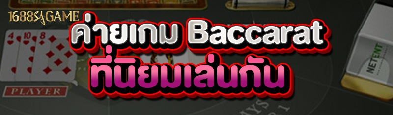ค่ายเกม Baccarat
