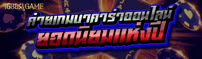 ค่ายเกมบาคาร่าออนไลน์