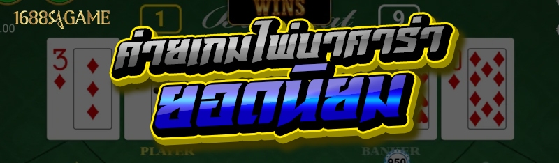 ค่ายเกมไพ่บาคาร่า