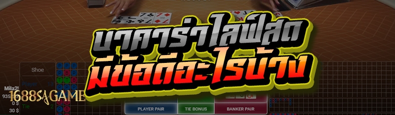 บาคาร่าไลฟ์สด