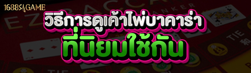 วิธีการดูเค้าไพ่