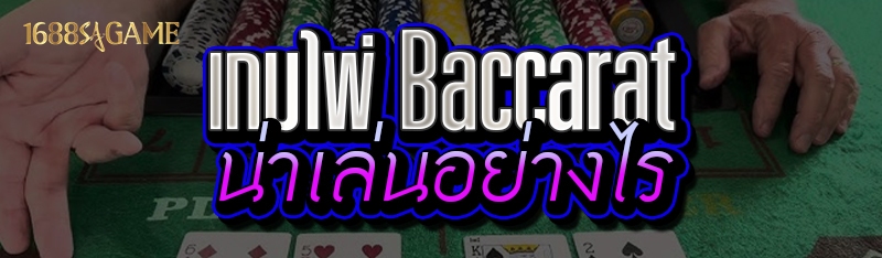 เกมไพ่ Baccarat