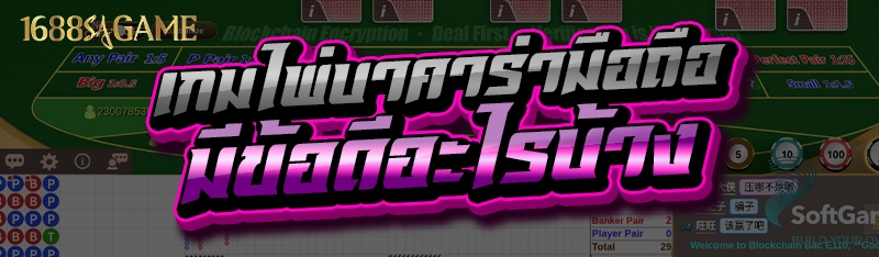 เกมไพ่บาคาร่ามือถือ