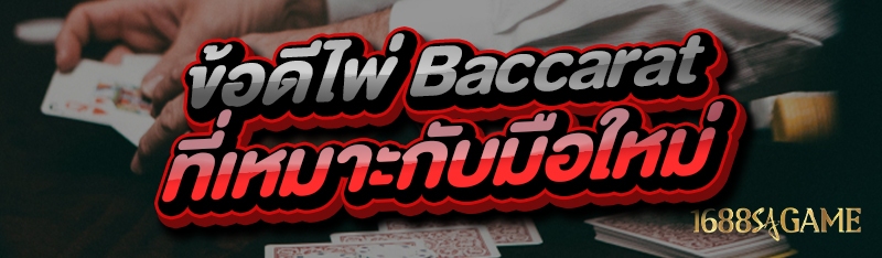 ข้อดีไพ่ Baccarat