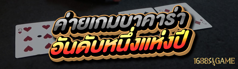 ค่ายเกมบาคาร่า