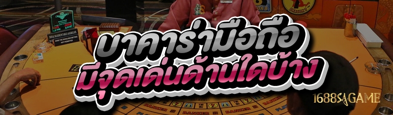 บาคาร่ามือถือ