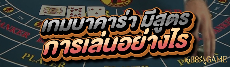 เกมบาคาร่า