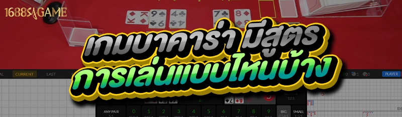 เกมบาคาร่า