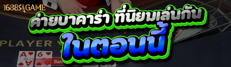 ค่ายบาคาร่า