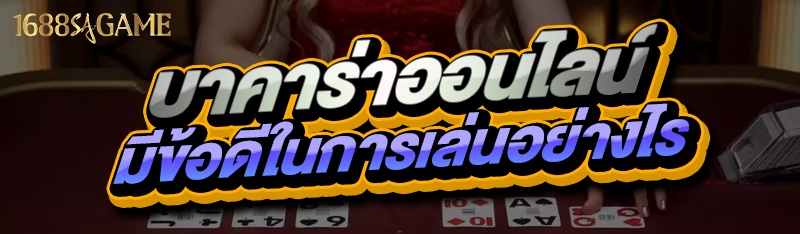 บาคาร่าออนไลน์