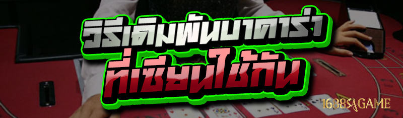 วิธีเดิมพันบาคาร่า