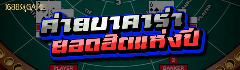 ค่ายบาคาร่า