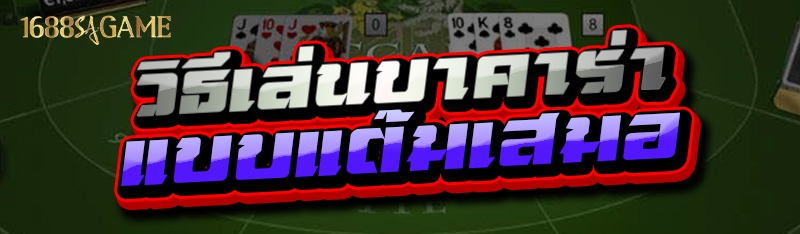 วิธีเล่นบาคาร่า