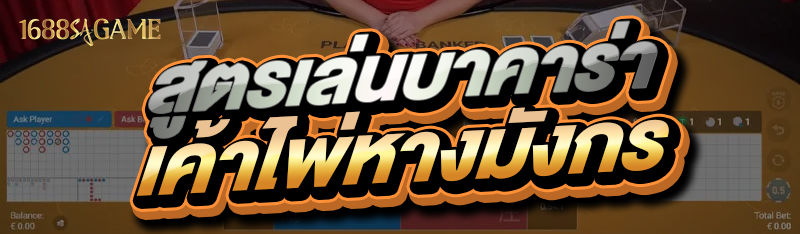 สูตรเล่นบาคาร่า