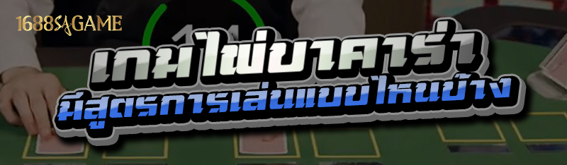 เกมไพ่บาคาร่า