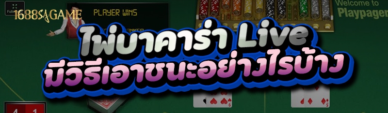 ไพ่บาคาร่า Live
