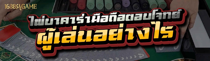 ไพ่บาคาร่ามือถือ