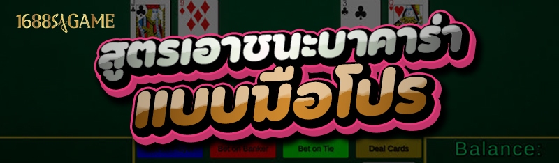 สูตรเอาชนะบาคาร่า