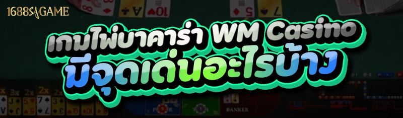 เกมไพ่บาคาร่า WM Casino