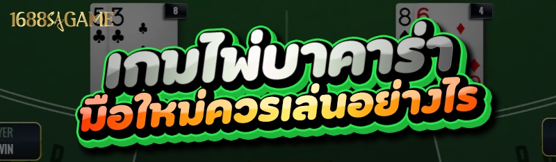 เกมไพ่บาคาร่า