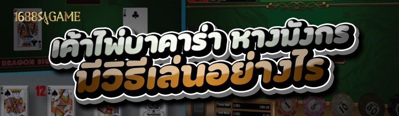 เค้าไพ่บาคาร่า
